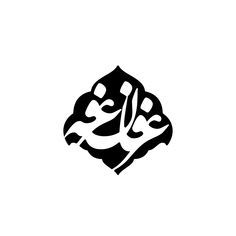 an arabic calligraphy logo in black and white