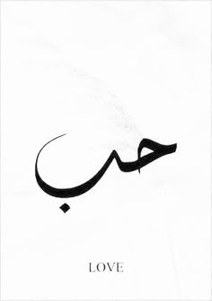 an arabic calligraphy with the word love written in cursive writing on white paper