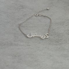 Arabic name bracelet-sterling silver name bracelet-Personalized Christmas gift for everyone Our jewelry made of 925 sterling silver with handmade. Orders need 3-5 business days to finished. 100% SATISFACTION!Give FULL refund if you do not love it. Please choose the name you like and I will create your unique name. Bracelet Specifications: Metal&Chain:Sterling silver Color:Sterling Silver/Gold plated/Rose Gold plated/White Gold plated Pendant Thickness:1.2mm /0.047 The item will come with a g Engraved Nameplate Bracelet As Gift, Sterling Silver Nameplate Bracelet In Silver, Custom Name Sterling Silver Bracelets For Mother's Day, Custom Name Sterling Silver Bracelet For Mother's Day, Silver Name Charm Bracelet For Gift, Silver Name Charm Bracelet Gift, Silver Charm Bracelet With Name, Silver Nameplate Bracelet For Personalized Gift, Silver Engraved Name Bracelet For Wedding