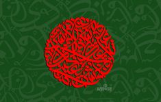 arabic calligraphy in the shape of a ball on a green background with red lettering