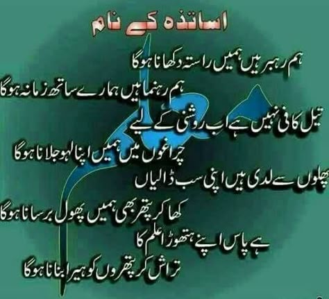 Teacher Day Ashar In Urdu, Poetry For Teachers In Urdu, Teachers Day Poetry, Teacher's Day Quotes In Urdu, Best Teachers Day Quotes, Islamic Names With Meaning, Retirement Wishes Quotes, Assignment Work, Urdu Notes