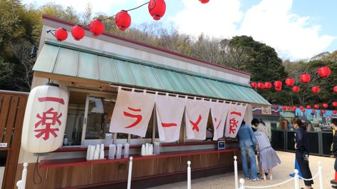 Naruto Ramen Shop - In Japan, the Shinobi-Zato is a section of a theme park dedicated to the anime world of Naruto. This restaurant specifically is a ramen shop seen in the anime. The store's design exists to give the customer the experience of eating at the same ramen shop that the character would have had in the anime. Anime Amusement Park, Naruto Village, Tokyo Street Food, Naruto Theme, Kimi No Na Wa Wallpaper, Akihabara Tokyo, Tokyo Photos, Japan Bucket List, Day Trips From Tokyo