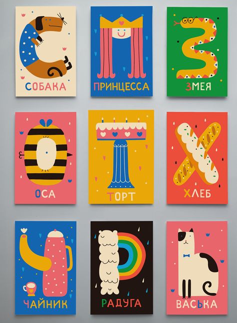 Russian alphabet for children on Behance No Russian, Abc Illustration, Giyuu X Shinobu, Ideas Name, Kids Graphic Design, Russian Alphabet, 3d Karakter, 달력 디자인, Abc Poster