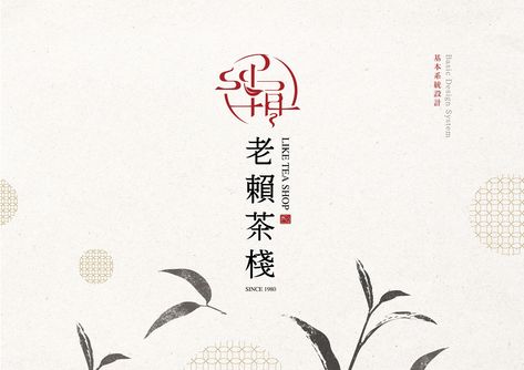 老賴茶棧 | VIS品牌形象識別重塑再造 on Behance Chinese Logo Design, Traditional Logo, Chinese Logo, Tea Logo, Creative Typography, Design Movements, Word Design, Branding Design Inspiration, Signage Design