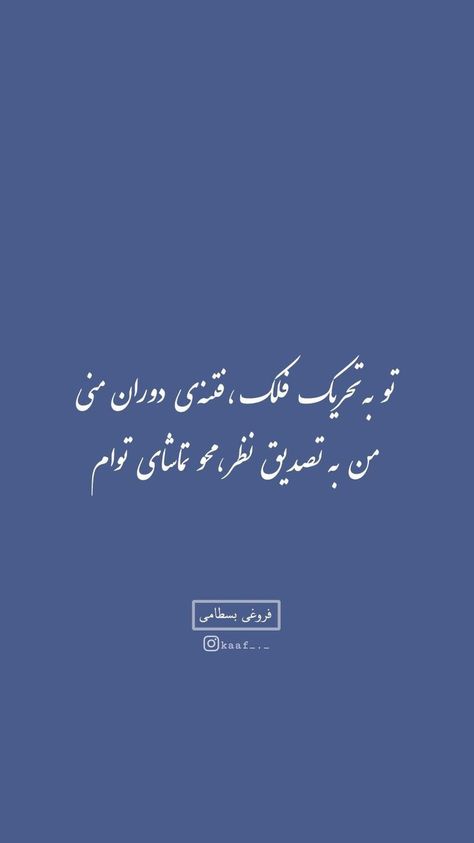 Little Prince Quotes, Persian Poetry, Picture Writing Prompts, Persian Poem, Minimalist Quotes, Persian Quotes, Some Good Quotes, Hard Work Quotes, Good Day Quotes