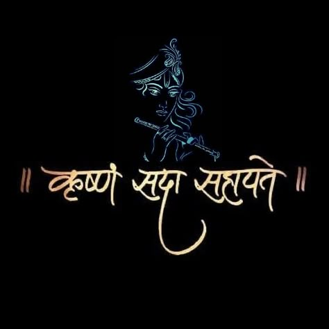 Jay Shree Krishna Name Logo, Krishnaji Wallpaper, Dwarkadhish Logo, Krishna Sada Sahayate Wallpaper, Krishna Sada Sahayate Hd Wallpaper, Krishna Name Wallpaper, Radha Name Wallpaper, Jay Dwarkadhish Name Logo, Radha Krishna Wallpaper For Laptop