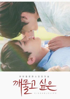 Kissable Lips Poster, Kissable Lips The Series, Kissable Lips Korean Drama, Kissable Lips Kdrama, Yoon Seobin, First Love Story, Coffee Prince, Movies 2014, Web Drama