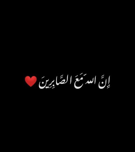 Sabr Black Wallpaper, Sabr Dp For Whatsapp, Sabar Wallpaper, Sabr In Arabic, Sabr Wallpaper, Sabr Islam, Books And Pens Photography, Sabar Quotes, Beginner Henna