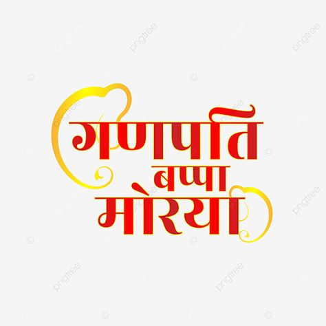 Ganpati Bappa Morya Text Png, Ganesha Drawing, Font Png, Ganpati Bappa Morya, Bappa Morya, Festival Background, Happy Ganesh Chaturthi, Png Text, Ganpati Bappa