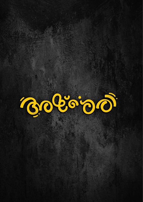 #trending malayalam Malayalam Typography Fonts, Malayalam Fonts, Malayalam Dialogues, Compass Wallpaper, Tamil Typography, Malayalam Typography, Wedding Illustration Card, Job Pictures, Vintage Photo Editing