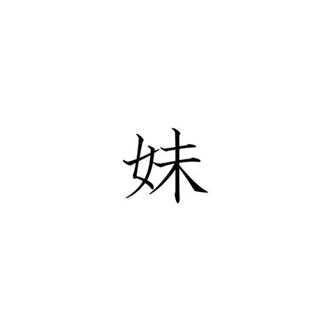 Sister In Japanese Tattoo, Friendship In Japanese Tattoo, Family Japanese Symbol, Brother Japanese Symbol, Sister In Japanese, Trust Japanese Symbol, Sister Symbols, Japanese Tattoo Symbols, Chinese Tattoo