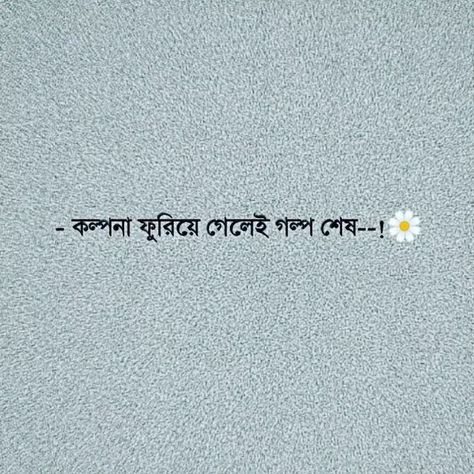 Relationship Captions For Instagram Love, Bangla Quotes Life So True, Bengali Quotes On Love, Bangla Caption For Instagram, Bangla Love Quotes For Him, Aesthetic Bangla Caption, Bengali Quotes Life, Aesthetic Bangla Quotes, Bengali Caption For Instagram