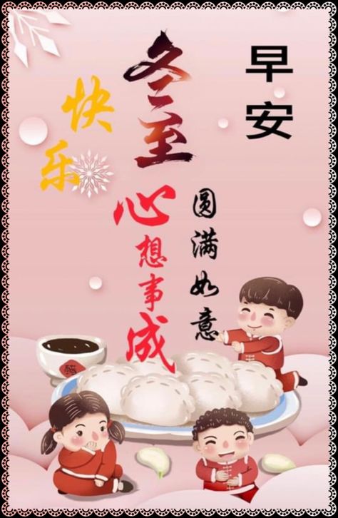 Dong Zhi, Chinese New Year Gif, Chinese New Year Wishes, New Year Gif, Buddha Quotes, New Year Wishes, Winter Solstice, Chinese New Year, Good Morning