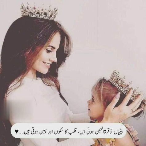 Daughter Quotes In Urdu, Funny Post For Fb, Stylish Watches For Girls, Dad Drawing, I Love My Mother, 1 Line Quotes, Poetry Pic, Mothers Love Quotes, Love Romantic Poetry