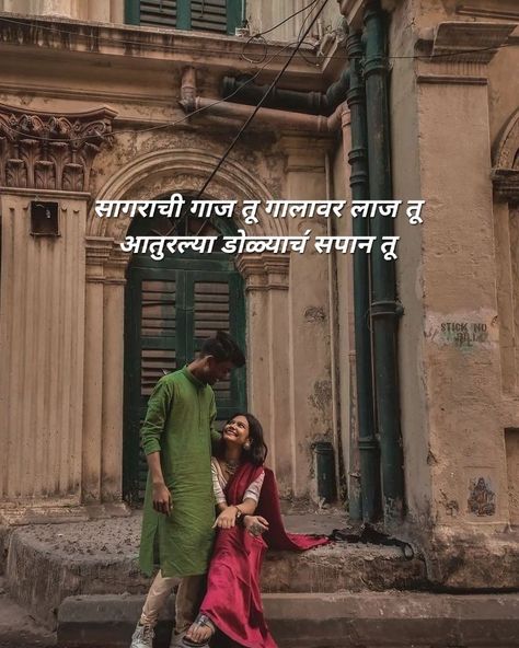 Marathi Look Captions For Instagram, Marathi Love Quotes For Boyfriend, Marathi Saree Captions For Instagram, Marathi Songs For Instagram Story, Marathi Captions For Saree, Marathi Captions For Instagram, Marathi Captions, Couple Photo Captions, Captions For Couple Pictures