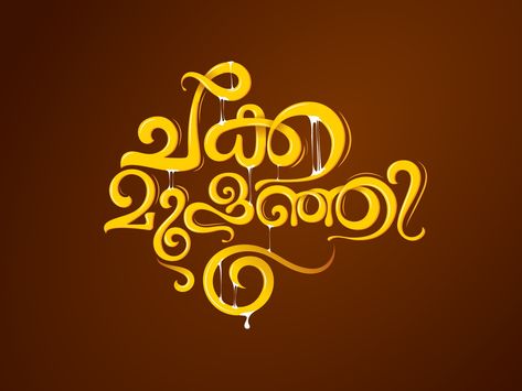 CHAKKA MULANJI | Malayalam Typography by Sajin P G Tamil Typography, Malayalam Typography, Typography Design Font, Food Typography, Typography Designs, Typography Artwork, Film Poster Design, Batman Wallpaper, Food Poster Design