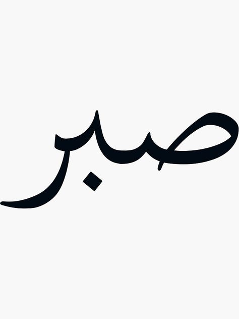 "'Sabr'" Sticker for Sale by theobeyers | Redbubble Sabr Drawing, Sabr Painting, Sabr Tattoos Arabic, Sabr Tattoos Hindi, Sabr Calligraphy, Sabr In Arabic, Sabr Calligraphy Words, Sabr Embroidery, Sabr Arabic Calligraphy