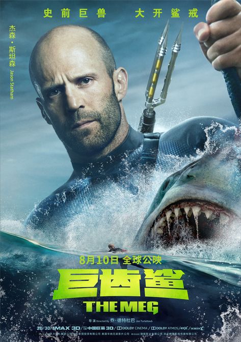 The Meg (2018) Poster 20 Meg Shark, The Meg Movie, Meg Movie, جيسون ستاثام, Jason Statham Movies, Shark Movies, Meg 2, Li Bingbing, The Meg