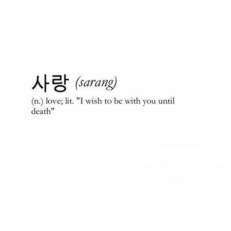 Korean Meaningful Tattoo, Korean Tattoos Words Quotes, Japanese Short Quotes, Unique Words Definitions Japanese, Japanese Phrases Tattoo, Korean Words Tattoo, Ikigai Tattoo, Phobia Words, Japanese Tattoo Words