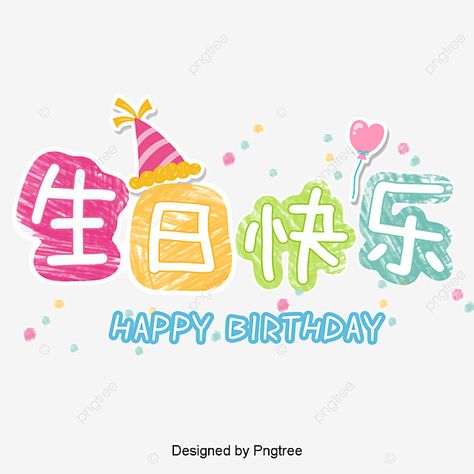 Artistic Words, Happy Birthday In Chinese, Image Happy Birthday, Happy Birthday Words, Image Happy, Anniversary Banner, Birthday Greetings Friend, Happy Birthday Greetings Friends, Birthday Words