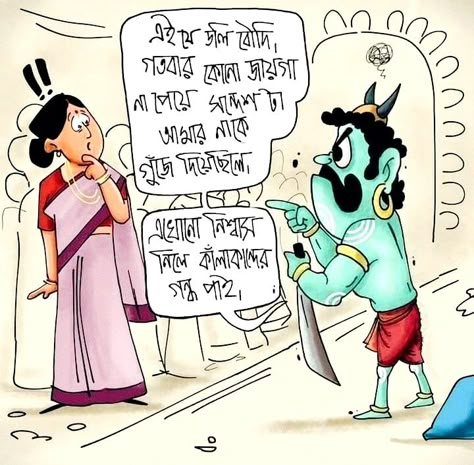 Bengali Wallpaper, Bengali Cartoon, Bengali Caption, Kolkata Art, Cartoon Journal, Bangla Comics, Bengali Literature, Ghost Jokes, Bengali Memes