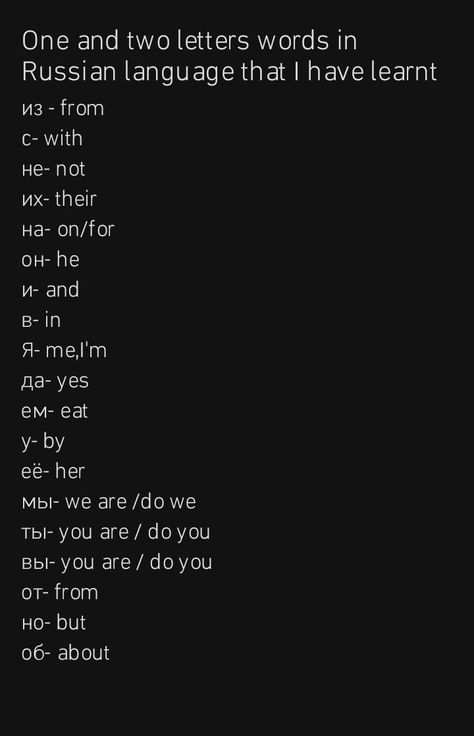 One and two Russian letters words I have learnt Russian Terms Of Endearment, Russian Slang Words, Russian Cuss Words, Russian Poetry With Translation, Russian Curse Words, Pretty Russian Words, Russian Swear Words, Russian Words And Meanings, Learning Russian Aesthetic