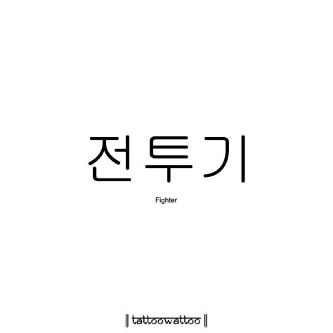 Korean Tattoo Ideas Words, Korean Words Tattoo, Tattoo In Korean, Tattoos In Korean, Korean Tattoos Words, Tattoos Korean, Korean Tattoo Ideas, Cute Korean Words, Korea Tattoo