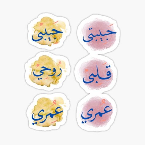 "Habibi Habibti, omri, rouhi In Arabic writing nicknames for My Love Male and femal in English Mon Amour in French" Sticker for Sale by MyShops22 | Redbubble Islamic Nicknames For Husband, Nickname For Husband, Arabic Nicknames For Husband, Arabic Learn, Nicknames For Boyfriends, Husband Wife Humor, Arabic Writing, Cute Nicknames, Couple Design