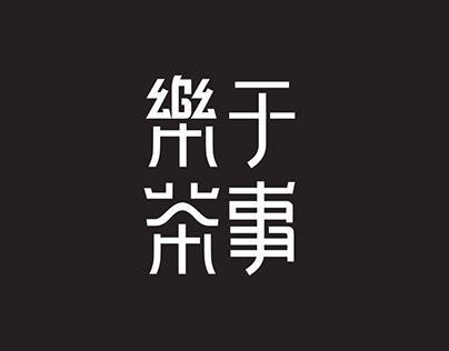 Check out new work on my @Behance profile: "茶叶品牌logo设计" http://be.net/gallery/107284165/logo Design Advertising, Graphic Design Advertising, New Work, Work On, Ibm Logo, Company Logo, Tech Company Logos, Graphic Design, ? Logo