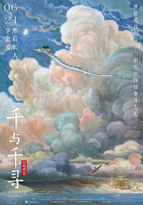 Illustration for article titled China's Official Studio Ghibli Posters Are Excellent Poster Grafico, Studio Ghibli Poster, Art Studio Ghibli, Fantasy Poster, Animated Movie Posters, Studio Ghibli Films, Chinese Posters, Chihiro Y Haku, Carl Larsson