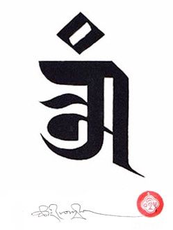 #om #Ranjana lipi #calligraphy #script Siddham Script, Save Me Tattoo, Aum Tattoo, Tibetan Calligraphy, Om Symbol Tattoo, Tibetan Tattoo, Black Light Tattoo, Star Tattoo Meaning, Dragon Tattoo Meaning