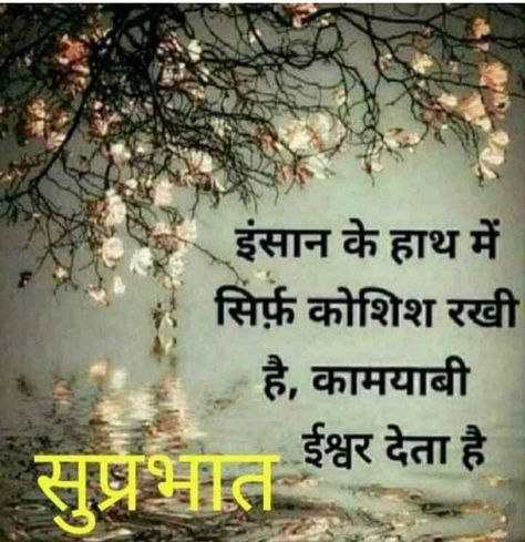 good morning status in hindi Ramnavmi Wishes, Happiest Quotes, Best Good Morning Quotes, Good Morning Messages Friends, Good Morning Quotes In Hindi, Good Morning In Hindi, Morning Quotes In Hindi, Good Morning Shayari, Good Morning Romantic