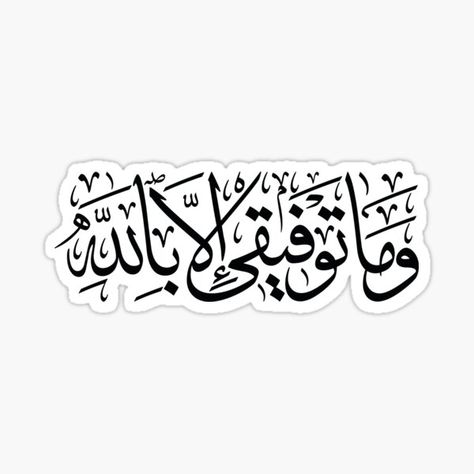 my success is only in Allah, Quran Sticker verse of Surah Hud - 88 وَمَا تَوْفِيقِي إِلَّا بِاللَّهِIslamic Gift for Women| girls| boys | men, Muslim. My Success Is Only By Allah Calligraphy, My Success Is Only By Allah, Arabic Stickers Laptop, Quran Stickers, Islam Stickers, Cool Stickers For Laptop, Sticker On Laptop, Stickers On Laptop, Stickers Arabic