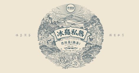 Puer tea packaging design 普洱茶 包装 on Behance Tea Illustration, Personal Logo Design, Tea Packaging Design, Japanese Graphic, Puer Tea, Tea Design, Tea Brands, Japanese Graphic Design, Packing Design