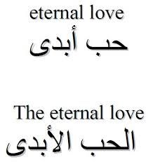 love in arabic Love Arabic Tattoo, Love In Arabic Tattoo, Eternal Love Tattoo, Eternity Tattoo, Letters In Arabic, Love Arabic, Love In Arabic, Love Symbol Tattoos, Peace Tattoos