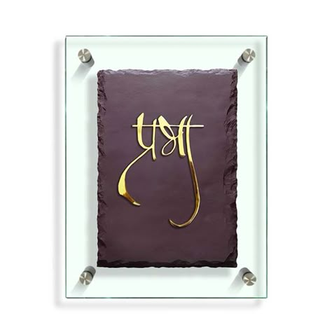 Marathi Calligraphy Font, Name Plates For Home, Side Boards, Name Plate Design, Marathi Calligraphy, Pooja Room Door, House Name, Pooja Room Door Design, Room Door Design