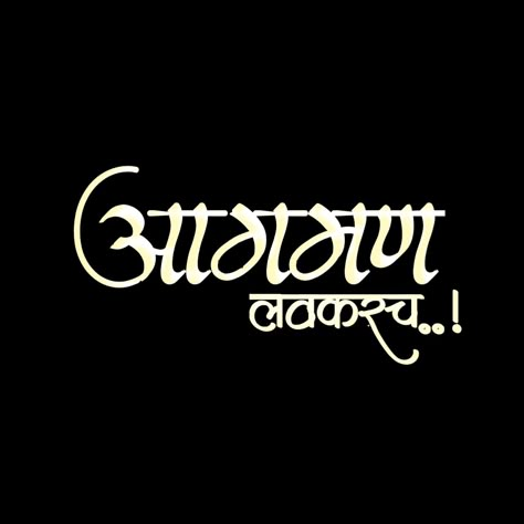 Aagman Sohala In Marathi, Ganpati Banner Material Png, Ganpati Bappa Banner Material, गणपती बाप्पा मोरया Text Png, Ganpati Bappa Morya Text Png, Ganpati Text Png, Ganpati Invitation Card, Marathi Calligraphy Font, Ganpati Photo