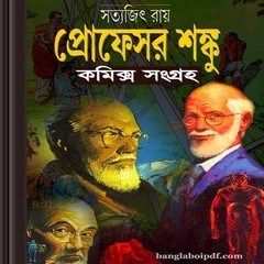 Professor Shanku Bangla Comics Collection ebooks pdf Writing Sci Fi, Bangla Comics, Free Books Pdf, Bengali Books, Satyajit Ray, Phantom Comics, Science Fiction Magazines, Detective Books, Rabindranath Tagore