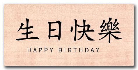 Happy Birthday Thom! Happy Birthday In Japanese, Happy Birthday In Chinese, Birthday Greetings For Facebook, Chinese Birthday, Birthday Wishes For Her, Birthday Quotes For Her, Birthday Quotes Inspirational, Chinese Writing, Happy Belated Birthday