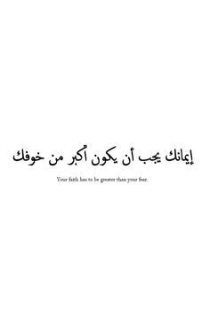 arabic quotes with english translation - Google Search Arabic Tattoo Design, Tattoos Quotes, Meaningful Tattoo Quotes, Arabic Tattoo Quotes, Quotes Tattoos, Inspiration Tattoos, Arabic Tattoo, Ayat Al-quran, Spine Tattoo