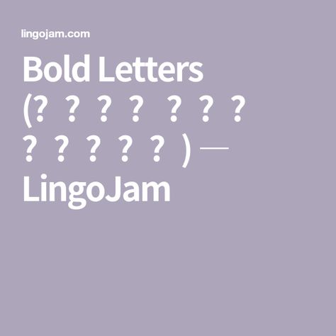 Bold Letters (𝐜𝐨𝐩𝐲 𝗮𝗻𝗱 𝖕𝖆𝖘𝖙𝖊) ― LingoJam Fancy Lettering Fonts, Copy And Paste Fonts, Digital Marketing Infographics, Handwriting Logo, Fonts Lettering, Unique Lettering, Font Creator, Free Handwriting, Trendy Fonts