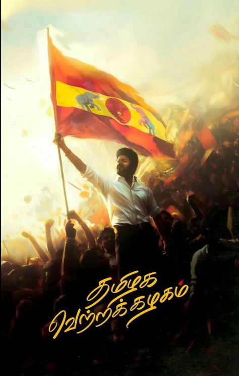 🔥TVK🚩 🌍தமிழக ✊வெற்றிக் ❤கழகம் கொடி🚩 Tamil Vijay Photos, Vijay Tvk Picture Flag Background, Vijay Tvk Flag Png Background, Vijay Tvk Flag Logo, Tv Flag Vijay, Tvk Vijay Background, Thalapathy Vijay Tvk Photo, Vijay Quotes Thalapathy, Vijay Tvk Picture Flag