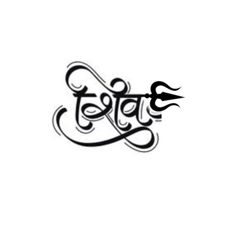 Shiv Calligraphy, Mahadev Calligraphy, Mahakal Name Tattoo, Shiv Name, Shiv Logo, Mahadev Band Tattoo, Simple Trishul Tattoo Designs, Shiv Tattoos, Kids Names Tattoos For Dads