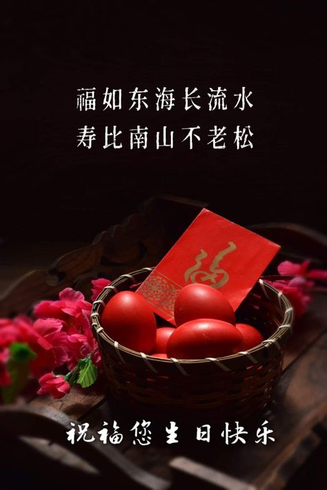 Chinese Happy Birthday Greetings, Happy Birthday In Chinese, Chinese Birthday, Birthday Wishes For Mother, Happy Birthday Man, Happy Birthday Wishes Photos, Birthday Greetings Friend, Happy Birthday Cake Images, Happy Birthday Art