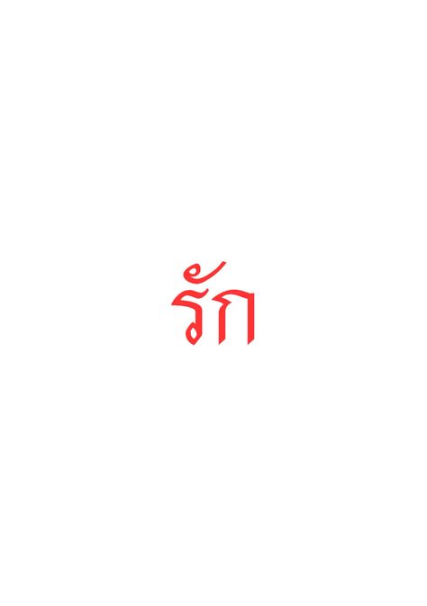 rak in thai script - Google Search Thai Meaningful Tattoos, Love In Thai Tattoo, Thai Finger Tattoo, Thailand Symbols Tattoo, Thai Words Aesthetic, Small Thai Tattoo, Thai Symbol Tattoo, Symbol For Love Tattoo, Thai Words Quotes