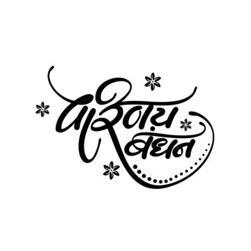 Sadi Card Clip Art, Wedding Symbols Png, Indian Wedding Vector, Sadi Card, Calligraphy Hindi, Wedding Invitation Logo, Hindi Writing, Raksha Bandhan Greetings, Shadi Card