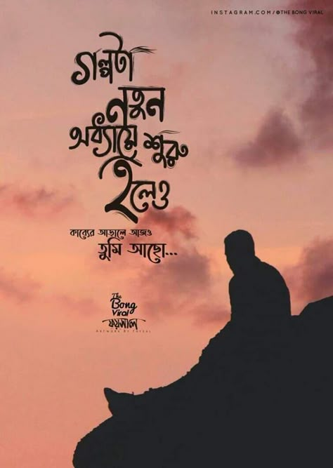 Poetic Captions, Bengali Caption, Bengali Love Poem, Bengali Jokes, Love Quotes In Bengali, Tagore Quotes, Love Quotes For Him Funny, Bengali Poems, Song Captions