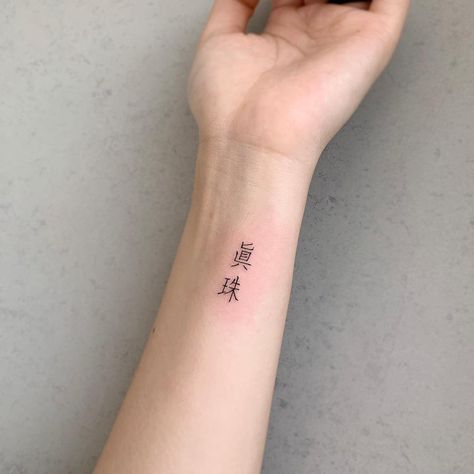 Tiny name tattoo in Korean. Inked on the left wrist. Chinese Character Tattoos, Acab Tattoo, Korean Tattoo, Kanji Tattoo, Korean Tattoos, Chinese Tattoo, Omerta Tattoo, Writing Tattoos, Classy Tattoos