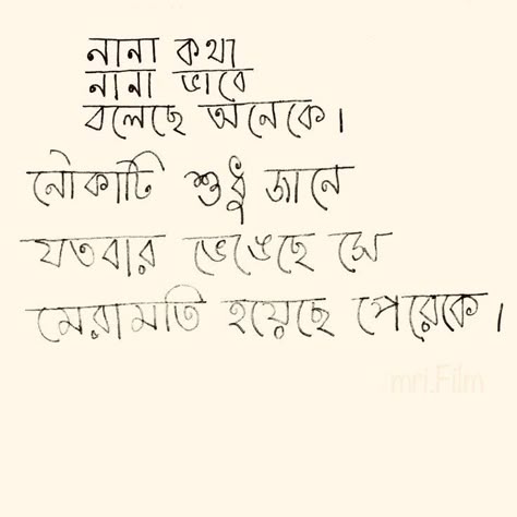 Bengali Handwriting, Typography Bengali, Bong Aesthetic, Bengali Caption, Bengali Poetry, Faiz Ahmed Faiz, Bangla Status, Bengali Typography, Javed Akhtar