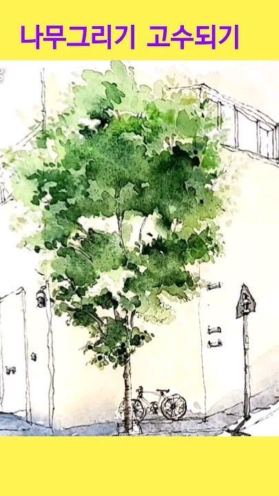 Urban Drawing, Urban Sketch, 수채화 그림, 그림 그리기, Trees, Drawings, Water, Color